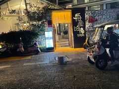 -大理老字号·舟渔的鱼野生菌海景餐厅(双廊店)