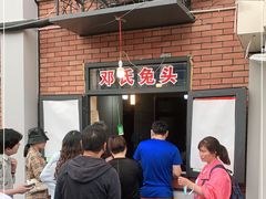 -邓氏兔头