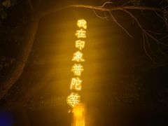 -印象普陀