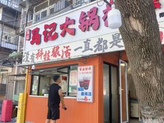 -马记大锅煮(总店)