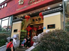 门面-福照楼汽锅鸡·云南菜(护国路店)