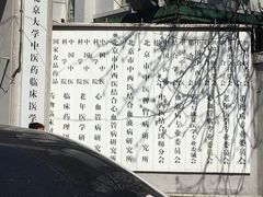 -中国中医科学院西苑医院(本部)
