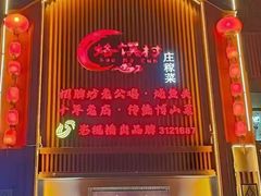 -博山菜·大厨烙馍村(金乔社区店)