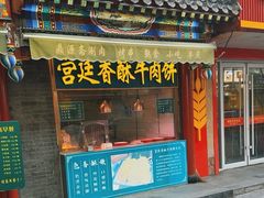-宫廷香酥牛肉饼(灯市口大街小区店)