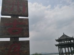 -东湖落雁景区