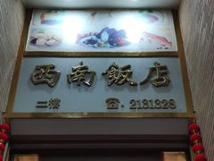 门面-澳门西南饭店·粤菜·茶市·手工点心(华海路店)