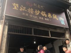 老板？-望江楼砂锅米线