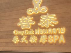 -菩泰·泰式草本按摩SPA(武汉新天地南馆店)