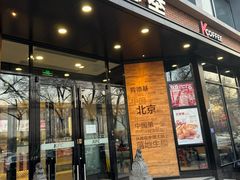 -肯德基(前门店)
