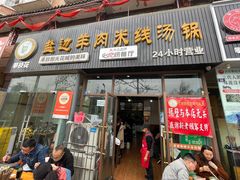 门面-攀枝花·任德琼·盐边羊肉米线