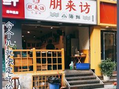 门面-全渔村小海鲜