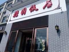 门面-天津雅园饭店(成林道店)