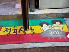 -401餐厅(弘大店)