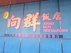 -粤·向群饭店(二沙岛店)