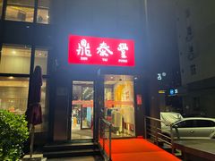 -鼎泰丰(渔阳店)