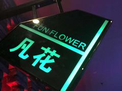 -凡花主题KTV(天虹店)