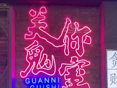 -关你鬼室大型密室逃脱(佛山创意园店)