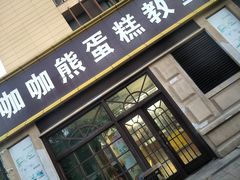-咖咖熊蛋糕定制·蓝风车动物奶油