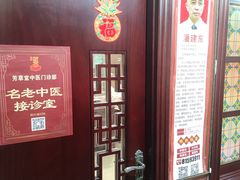 门面-芳草堂中医门诊部(怡芳苑店)