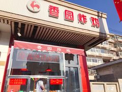 门面-香园炸鸡(鞍山西道店)