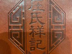 -庄氏祥记家常食府(国瑞建材家居博览中心店)
