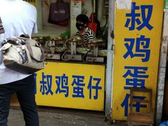 -阿叔鸡蛋仔(燎原路店)