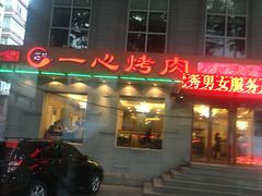 -一心烤肉(延安路店)