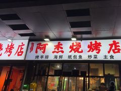 -阿杰烧烤·西安传统烤肉店(天朗御湖店)
