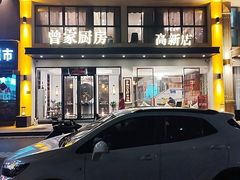 -曾家厨房·新徽菜(高新天柱路店)