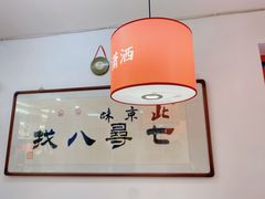 -北三条胡同打卤面馆(雍和宫店)