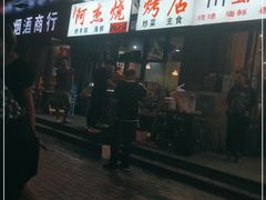 -阿杰烧烤·西安传统烤肉店(天朗御湖店)