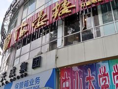 门面-岭南海晏楼(滨江东总店)
