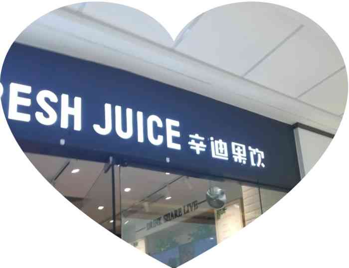 c 辛迪果饮(新建万达店)-"嗯ヽ(○^93^)1778,我觉得很好喝99