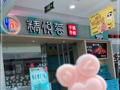 门面-精悦蓉(松江万达广场店)