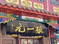 -张一元(总店)