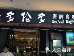 -星伦多自助料理·涮烤一体(虹悦城店)