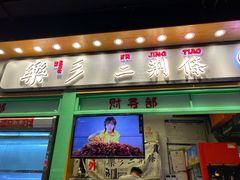门面-乐乐姐超级土豆(中关村5号店)