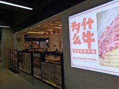 -为什么牛潮汕牛肉火锅(万胜广场店)
