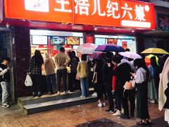 门面-王浩儿纪六孃甜皮鸭(乐山总店)