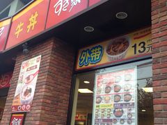 门面-食其家·牛丼咖喱(广元西路店)