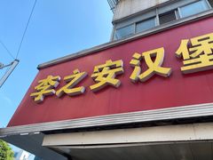 门面-李之安汉堡店