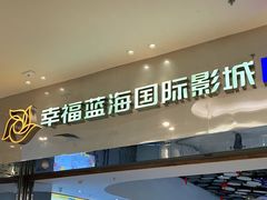-幸福蓝海国际影城(扬名IMAX店)
