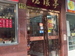 -沧盛饮食店(临汾路店)