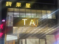 -甜果星悦酒店(嘉洲广场店)