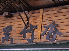 门面-黑竹香鸡(营和巷店)