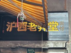 -沪西老弄堂面馆(定西路店)