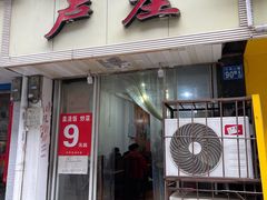 门面-卢庄(江汉路店)