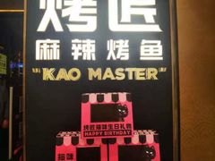 -烤匠麻辣烤鱼(万象城店)