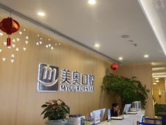 -合肥美奥口腔·种植矫正中心(政务院)