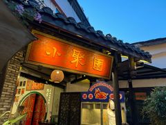 -院8里·小聚园(九眼桥店)